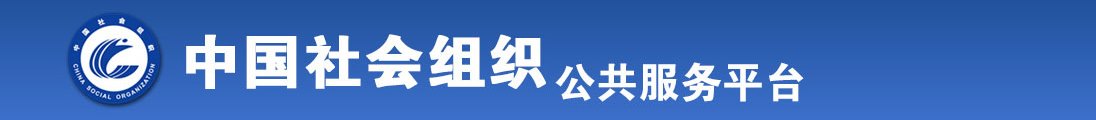 男女操逼不要ⅴⅰp免费看全国社会组织信息查询